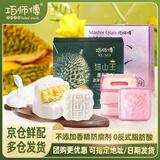 巧师傅猫山王榴莲冰皮荔枝玫瑰冰皮月饼中秋广式流心水果月饼送礼盒480g