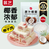 展艺 烘焙原料 椰蓉椰丝 椰奶椰子丝奶油小方糕点装饰 500g