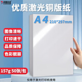 科朗鑫盛激光铜版纸双面高光激光打印纸相片纸a4封面纸名片菜单无线胶装纸A4 157g 50张【仅适用激光打印】