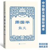 周国平散文（中华散文插图珍藏本）人民文学出版社心灵散文文学图书七夕礼物周国平作品