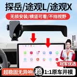智骋适用于大众探岳/途观L/途观X车载手机支架屏幕款导航底座专用支架