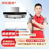 京东服务+ 家电清洗 不限品牌 免费上门 专业清洁保养 空调清洗1挂全拆洗+油烟机全拆洗 清洗套餐