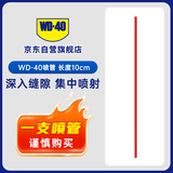 WD-40通用红色喷管【工具不单独售卖】
