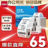 得力（deli）57*50型14.5米*48卷 白令海热敏收银纸  美团外卖超市收银小票纸 11743【适配58mm机器 5801P等】
