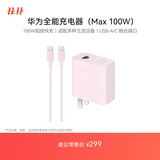 华为全能充电器(Max 100W)超级快充充电器 适配华为手机及电脑 适用华为手机Pura 80系列