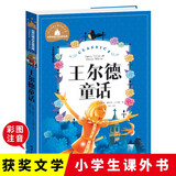 王尔德童话 彩图注音版 一二三年级课外阅读书必读世界经典儿童文学少儿名著童话故事书