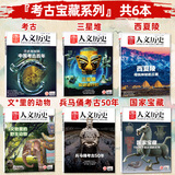 【博物馆/红楼梦/殷商/文人/考古/三国/服饰/诗人/天文/皇朝/旅游等专题】国家人文历史杂志2025-2020年系列可选 国家宝藏三星堆文史参考打包文史知识文学历史过期刊 【考古宝藏专题】共6本