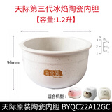 适配天际电饭煲1.2L/2L/3L/4L升冰焰全瓷内胆BYQC22A12GC陶瓷配件 1.2升冰焰全瓷内胆BYQC22A12GC
