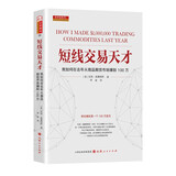 短线交易天才 我如何在去年从商品期货市场赚到100万