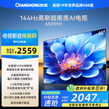 长虹电视65D55H 65英寸4K超高清 144Hz  2+64GB大内存 LED液晶平板电视机 国家补贴20%