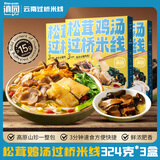 滇园（dianyuan）松茸鸡汤过桥米线324g*3袋 云南小锅米线 方便速食保鲜米线湿米粉