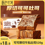 面包计划 厚切吐司巧克力面包520g 蛋糕点心早餐牛乳切片休闲西式礼品