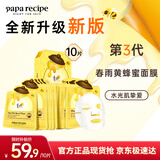 春雨（Papa recipe）黄色经典款蜂蜜补水面膜10片 深层保湿舒缓滋养韩国原装进口