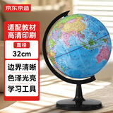 京东京造32cm大号地球仪 初中生专用 教学教具中学生学习用品办公用品摆件 男女孩玩具教师节礼物 开学必备