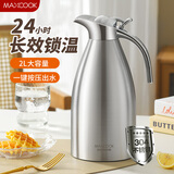 美厨（maxcook）304不锈钢保温壶 真空热水瓶家用暖壶宿舍开水瓶2L本色银 MCH7114