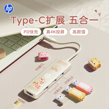 惠普【心想柿橙系列】拓展坞type-c转hdmi扩展坞 投屏快充接口转换器雷电转接头 苹果电脑转换器