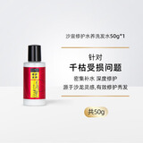 沙宣修护水养洗发水露750ml护发素止痒滋养补水保湿滋润补水干枯 沙宣修护水养洗发水50g*1瓶装