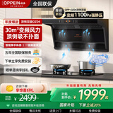 欧派（OPPEIN）【国家补贴20%】家用抽油烟机烟灶套装三件套顶侧双吸变频烟灶套装烟机灶具二件套油烟机灶具套装 【30m³-暴风爆吸】9档变频风量-顶侧吸
