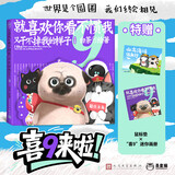 喜干9新书【京东专享鼠标垫】就喜欢你看不惯我又干不掉我的样子9  白茶新作 喜干 吾皇 巴扎黑 爆笑来袭