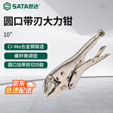 世达（SATA）圆口带刃大力钳10