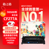 格之格【独家销售】277x硒鼓 m329dw硒鼓适用惠普429dw硒鼓 277a硒鼓 m405d 305dn 329dn 429dn打印机cf277a国风版