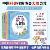 奥德赛数学大冒险（全4册）启发数学思维 涵盖小学二年级到初中二年级重要数学概念 8-14岁孩子喜欢的数学小说 