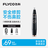 飞科（FLYCO）电动鼻毛修剪器 鼻毛剪鼻孔清洁器修剃刮鼻毛耳毛神器去鼻毛修剪刀男女用礼盒礼物FS5600