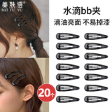 美肤语黑色水滴发夹边夹小黑夹20个 后脑勺碎发刘海夹卡子一字夹MF8704