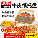 SHUANG YU可降解一次性盘子750ml*20只 牛皮纸盘烧烤托盘餐盘小吃水果盘