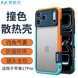 麦酷奇适用苹果17Pro 手机壳iphone17Pro 散热透气 无背板镂空硅胶 软壳 精孔款【蓝橙撞色】