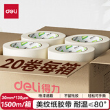 得力（deli）美纹纸胶带 30mm*50m*130μm 美术美工分色 装修遮蔽美缝贴膜刷漆保护无痕  20卷/箱 JL212