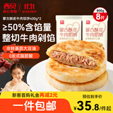 西贝莜面村牛肉馅饼800g/8片手抓饼牛肉饼学生儿童早餐快餐速食早点早饭生鲜