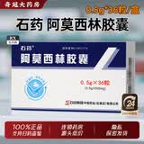 [石药集团]阿莫西林胶囊 0.5g*36粒 2盒装