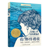 长青藤国际大奖小说你那样勇敢 纽伯瑞儿童文学奖金奖 勇气、冒险、自我蜕变等主题小学三四五六年级中小学必读影响孩子一生的国际儿童文学奖经典名著课外阅读
