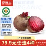 京鲜生&听蔬山东有机甜菜根1斤净重 红菜头有机认证无农残激素 源头直发