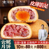 新益号云腿月饼礼盒中秋云南特产火腿月饼鲜花蛋黄五仁月饼酥皮零食送礼 云腿+蛋黄共10枚X80克散装