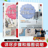 最详尽的缝纫教科书+最详尽的拼布教科书（全2册）服装裁剪书 手工制作书缝纫教程基础技法缝纫基础零起点学裁剪做衣服的书籍服装制作入门 拼布书布艺书拼布图案书籍