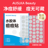 AUSLKA Beauty隐形服帖轻薄防水祛痘吸脓舒缓痘肌遮瑕上妆痘贴隐形痘痘贴48贴