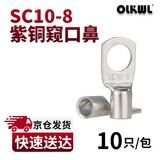OLKWL（瓦力）10平方镀锡铜鼻子SC10-8孔M8加厚A级紫铜窥口铜线耳线鼻子电线铜接头铜端子电缆头 SC10-8(10只装)