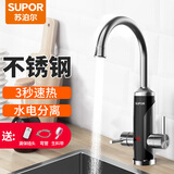 苏泊尔（SUPOR）电热水龙头速热即热式下进水不锈钢快速加热家用电热水器过水热厨房小厨宝热水宝 不锈钢机身+漏保插头