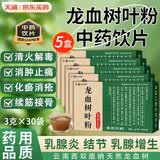 云南龙血树叶粉3g*30袋中药饮片乳腺炎增生结节尿频尿急胃脘疼痛跌打损伤贫血清火解毒活血化瘀独立包装 天浦3g*30袋/5盒50天量疗程装