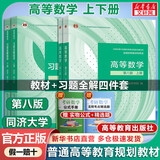【官方店+可选】高等数学同济第八版 高数教材练习题习题册同步辅导 线性代数同济七版 概率论浙大五版 高等数学教材+习题全解指导全套 上下册 同济第八版