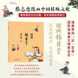 蔡志忠 漫画韩非子 中华传统文化 传统文化文学经典智慧 少儿启蒙漫画故事 中小学生历史科普知识 通俗解读文化古籍 领略经典魅力
