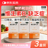 【3盒装】力生 维生素B2片 5mg*100片 用于预防和治疗维生素B2缺乏症 口腔溃疡嘴巴上火起泡嘴唇干裂国药准字