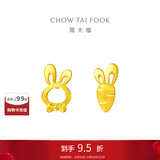 周大福 小兔子胡萝卜黄金耳钉(工费220)约1.2g EOF190