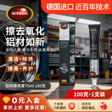欧德素AUTOSOL铝材擦亮膏75ml 铝材清洁剂 铝制模具 铝管 铝合金 翻新提亮去氧化 微划痕抛光修复