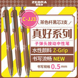 斑马牌（ZEBRA）中性笔 0.5mm子弹头按制啫喱笔 真好系列 学生考试笔 C-JJ3 茶色杆黑芯  3支装
