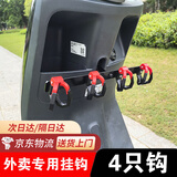 奥启科电动车挂钩前置美团外卖骑手强力承重加固金属挂餐挂钩神器保温箱 【加强款】电动车外卖挂钩（四钩）