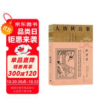 大唐狄公案·神探狄仁杰第二辑：断案集 小说 双11大促