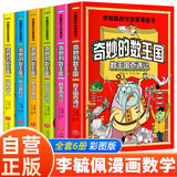 全6册 李毓佩漫画数学 奇妙的数王国西游历险记故事系列趣味数学启蒙课外书籍儿童小学生课外读物图书暑假作业 一升二暑假衔接 小升初暑假衔接